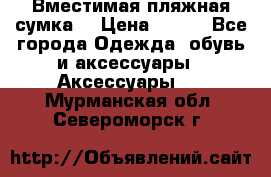 Вместимая пляжная сумка. › Цена ­ 200 - Все города Одежда, обувь и аксессуары » Аксессуары   . Мурманская обл.,Североморск г.